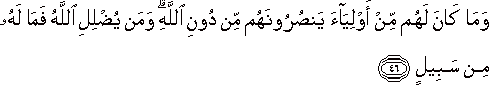 وَمَا كَانَ لَهُمْ مِنْ أَوْلِيَاءَ يَنْصُرُونَهُمْ مِنْ دُونِ اللَّهِ ۗ وَمَنْ يُضْلِلِ اللَّهُ فَمَا لَهُ مِنْ سَبِيلٍ