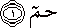 حم حم