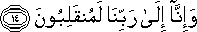 وَإِنَّا إِلَىٰ رَبِّنَا لَمُنْقَلِبُونَ