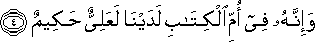 وَإِنَّهُ فِي أُمِّ الْكِتَابِ لَدَيْنَا لَعَلِيٌّ حَكِيمٌ