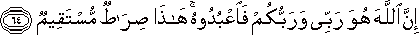 إِنَّ اللَّهَ هُوَ رَبِّي وَرَبُّكُمْ فَاعْبُدُوهُ ۚ هَٰذَا صِرَاطٌ مُسْتَقِيمٌ إِنَّ اللَّهَ هُوَ رَبِّي وَرَبُّكُمْ فَاعْبُدُوهُ ۚ هَٰذَا صِرَاطٌ مُسْتَقِيمٌ
