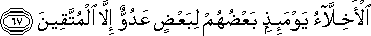 الْأَخِلَّاءُ يَوْمَئِذٍ بَعْضُهُمْ لِبَعْضٍ عَدُوٌّ إِلَّا الْمُتَّقِينَ