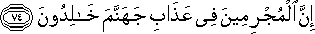 إِنَّ الْمُجْرِمِينَ فِي عَذَابِ جَهَنَّمَ خَالِدُونَ إِنَّ الْمُجْرِمِينَ فِي عَذَابِ جَهَنَّمَ خَالِدُونَ