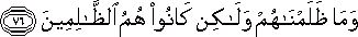 وَمَا ظَلَمْنَاهُمْ وَلَٰكِنْ كَانُوا هُمُ الظَّالِمِينَ وَمَا ظَلَمْنَاهُمْ وَلَٰكِنْ كَانُوا هُمُ الظَّالِمِينَ