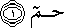 حم حم
