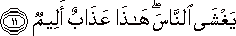 يَغْشَى النَّاسَ ۖ هَٰذَا عَذَابٌ أَلِيمٌ يَغْشَى النَّاسَ ۖ هَٰذَا عَذَابٌ أَلِيمٌ