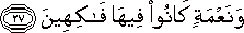 وَنَعْمَةٍ كَانُوا فِيهَا فَاكِهِينَ وَنَعْمَةٍ كَانُوا فِيهَا فَاكِهِينَ