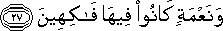 وَنَعْمَةٍ كَانُوا فِيهَا فَاكِهِينَ