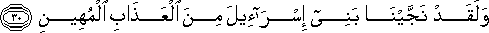 وَلَقَدْ نَجَّيْنَا بَنِي إِسْرَائِيلَ مِنَ الْعَذَابِ الْمُهِينِ