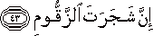 إِنَّ شَجَرَتَ الزَّقُّومِ إِنَّ شَجَرَتَ الزَّقُّومِ