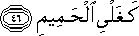 كَغَلْيِ الْحَمِيمِ كَغَلْيِ الْحَمِيمِ