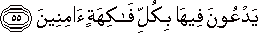 يَدْعُونَ فِيهَا بِكُلِّ فَاكِهَةٍ آمِنِينَ يَدْعُونَ فِيهَا بِكُلِّ فَاكِهَةٍ آمِنِينَ