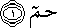 حم حم