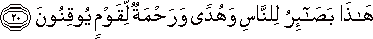 هَٰذَا بَصَائِرُ لِلنَّاسِ وَهُدًى وَرَحْمَةٌ لِقَوْمٍ يُوقِنُونَ هَٰذَا بَصَائِرُ لِلنَّاسِ وَهُدًى وَرَحْمَةٌ لِقَوْمٍ يُوقِنُونَ