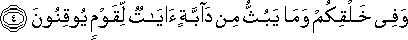 وَفِي خَلْقِكُمْ وَمَا يَبُثُّ مِنْ دَابَّةٍ آيَاتٌ لِقَوْمٍ يُوقِنُونَ