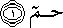حم حم