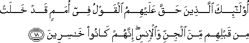 أُولَٰئِكَ الَّذِينَ حَقَّ عَلَيْهِمُ الْقَوْلُ فِي أُمَمٍ قَدْ خَلَتْ مِنْ قَبْلِهِمْ مِنَ الْجِنِّ وَالْإِنْسِ ۖ إِنَّهُمْ كَانُوا خَاسِرِينَ