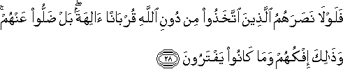 فَلَوْلَا نَصَرَهُمُ الَّذِينَ اتَّخَذُوا مِنْ دُونِ اللَّهِ قُرْبَانًا آلِهَةً ۖ بَلْ ضَلُّوا عَنْهُمْ ۚ وَذَٰلِكَ إِفْكُهُمْ وَمَا كَانُوا يَفْتَرُونَ