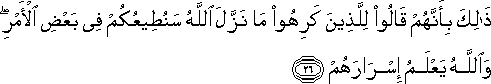 ذَٰلِكَ بِأَنَّهُمْ قَالُوا لِلَّذِينَ كَرِهُوا مَا نَزَّلَ اللَّهُ سَنُطِيعُكُمْ فِي بَعْضِ الْأَمْرِ ۖ وَاللَّهُ يَعْلَمُ إِسْرَارَهُمْ