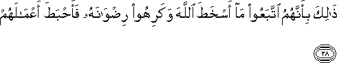 ذَٰلِكَ بِأَنَّهُمُ اتَّبَعُوا مَا أَسْخَطَ اللَّهَ وَكَرِهُوا رِضْوَانَهُ فَأَحْبَطَ أَعْمَالَهُمْ