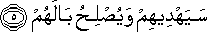 سَيَهْدِيهِمْ وَيُصْلِحُ بَالَهُمْ