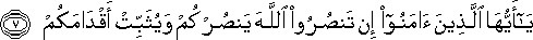 يَا أَيُّهَا الَّذِينَ آمَنُوا إِنْ تَنْصُرُوا اللَّهَ يَنْصُرْكُمْ وَيُثَبِّتْ أَقْدَامَكُمْ