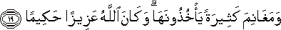 وَمَغَانِمَ كَثِيرَةً يَأْخُذُونَهَا ۗ وَكَانَ اللَّهُ عَزِيزًا حَكِيمًا وَمَغَانِمَ كَثِيرَةً يَأْخُذُونَهَا ۗ وَكَانَ اللَّهُ عَزِيزًا حَكِيمًا