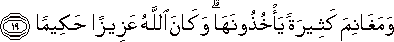 وَمَغَانِمَ كَثِيرَةً يَأْخُذُونَهَا ۗ وَكَانَ اللَّهُ عَزِيزًا حَكِيمًا