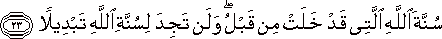 سُنَّةَ اللَّهِ الَّتِي قَدْ خَلَتْ مِنْ قَبْلُ ۖ وَلَنْ تَجِدَ لِسُنَّةِ اللَّهِ تَبْدِيلًا سُنَّةَ اللَّهِ الَّتِي قَدْ خَلَتْ مِنْ قَبْلُ ۖ وَلَنْ تَجِدَ لِسُنَّةِ اللَّهِ تَبْدِيلًا