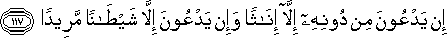 إِنْ يَدْعُونَ مِنْ دُونِهِ إِلَّا إِنَاثًا وَإِنْ يَدْعُونَ إِلَّا شَيْطَانًا مَرِيدًا