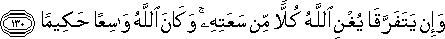 وَإِنْ يَتَفَرَّقَا يُغْنِ اللَّهُ كُلًّا مِنْ سَعَتِهِ ۚ وَكَانَ اللَّهُ وَاسِعًا حَكِيمًا