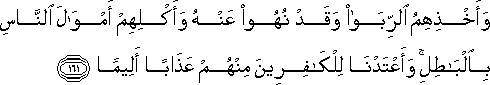 وَأَخْذِهِمُ الرِّبَا وَقَدْ نُهُوا عَنْهُ وَأَكْلِهِمْ أَمْوَالَ النَّاسِ بِالْبَاطِلِ ۚ وَأَعْتَدْنَا لِلْكَافِرِينَ مِنْهُمْ عَذَابًا أَلِيمًا