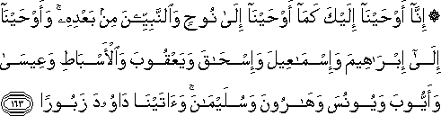 إِنَّا أَوْحَيْنَا إِلَيْكَ كَمَا أَوْحَيْنَا إِلَىٰ نُوحٍ وَالنَّبِيِّينَ مِنْ بَعْدِهِ ۚ وَأَوْحَيْنَا إِلَىٰ إِبْرَاهِيمَ وَإِسْمَاعِيلَ وَإِسْحَاقَ وَيَعْقُوبَ وَالْأَسْبَاطِ وَعِيسَىٰ وَأَيُّوبَ وَيُونُسَ وَهَارُونَ وَسُلَيْمَانَ ۚ وَآتَيْنَا دَاوُودَ زَبُورًا