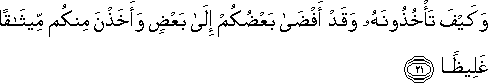 وَكَيْفَ تَأْخُذُونَهُ وَقَدْ أَفْضَىٰ بَعْضُكُمْ إِلَىٰ بَعْضٍ وَأَخَذْنَ مِنْكُمْ مِيثَاقًا غَلِيظًا