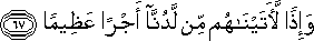 وَإِذًا لَآتَيْنَاهُمْ مِنْ لَدُنَّا أَجْرًا عَظِيمًا