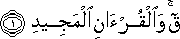 ق ۚ وَالْقُرْآنِ الْمَجِيدِ