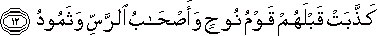 كَذَّبَتْ قَبْلَهُمْ قَوْمُ نُوحٍ وَأَصْحَابُ الرَّسِّ وَثَمُودُ كَذَّبَتْ قَبْلَهُمْ قَوْمُ نُوحٍ وَأَصْحَابُ الرَّسِّ وَثَمُودُ