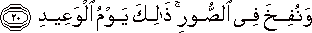 وَنُفِخَ فِي الصُّورِ ۚ ذَٰلِكَ يَوْمُ الْوَعِيدِ