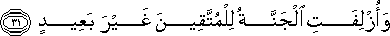 وَأُزْلِفَتِ الْجَنَّةُ لِلْمُتَّقِينَ غَيْرَ بَعِيدٍ