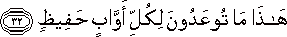 هَٰذَا مَا تُوعَدُونَ لِكُلِّ أَوَّابٍ حَفِيظٍ هَٰذَا مَا تُوعَدُونَ لِكُلِّ أَوَّابٍ حَفِيظٍ