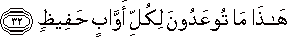 هَٰذَا مَا تُوعَدُونَ لِكُلِّ أَوَّابٍ حَفِيظٍ