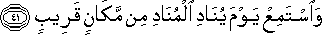 وَاسْتَمِعْ يَوْمَ يُنَادِ الْمُنَادِ مِنْ مَكَانٍ قَرِيبٍ