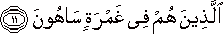 الَّذِينَ هُمْ فِي غَمْرَةٍ سَاهُونَ الَّذِينَ هُمْ فِي غَمْرَةٍ سَاهُونَ