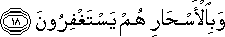 وَبِالْأَسْحَارِ هُمْ يَسْتَغْفِرُونَ