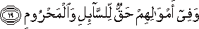 وَفِي أَمْوَالِهِمْ حَقٌّ لِلسَّائِلِ وَالْمَحْرُومِ وَفِي أَمْوَالِهِمْ حَقٌّ لِلسَّائِلِ وَالْمَحْرُومِ