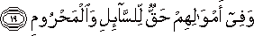 وَفِي أَمْوَالِهِمْ حَقٌّ لِلسَّائِلِ وَالْمَحْرُومِ