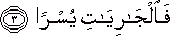 فَالْجَارِيَاتِ يُسْرًا فَالْجَارِيَاتِ يُسْرًا