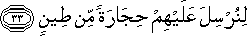 لِنُرْسِلَ عَلَيْهِمْ حِجَارَةً مِنْ طِينٍ