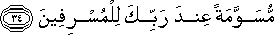 مُسَوَّمَةً عِنْدَ رَبِّكَ لِلْمُسْرِفِينَ