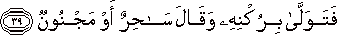فَتَوَلَّىٰ بِرُكْنِهِ وَقَالَ سَاحِرٌ أَوْ مَجْنُونٌ فَتَوَلَّىٰ بِرُكْنِهِ وَقَالَ سَاحِرٌ أَوْ مَجْنُونٌ